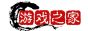 游戏之家